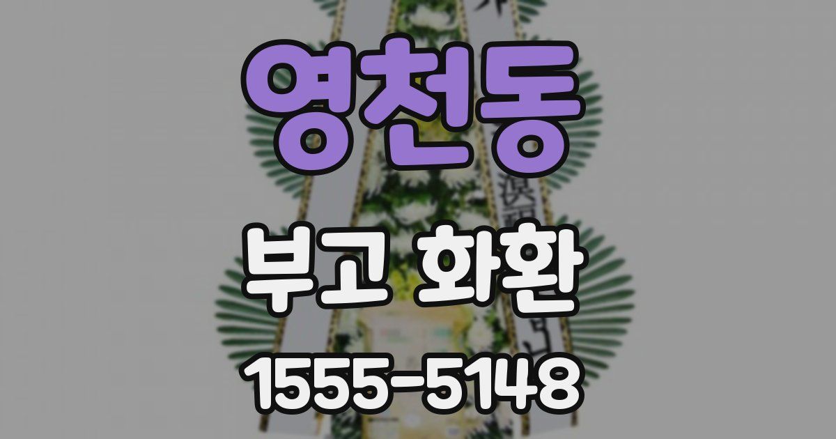 영천동 부고 화환