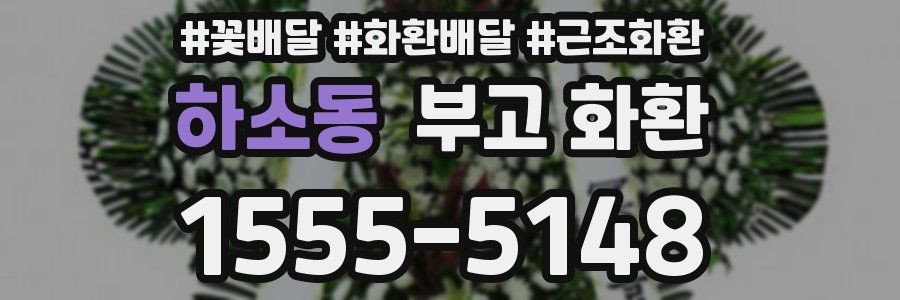 하소동 부고 화환