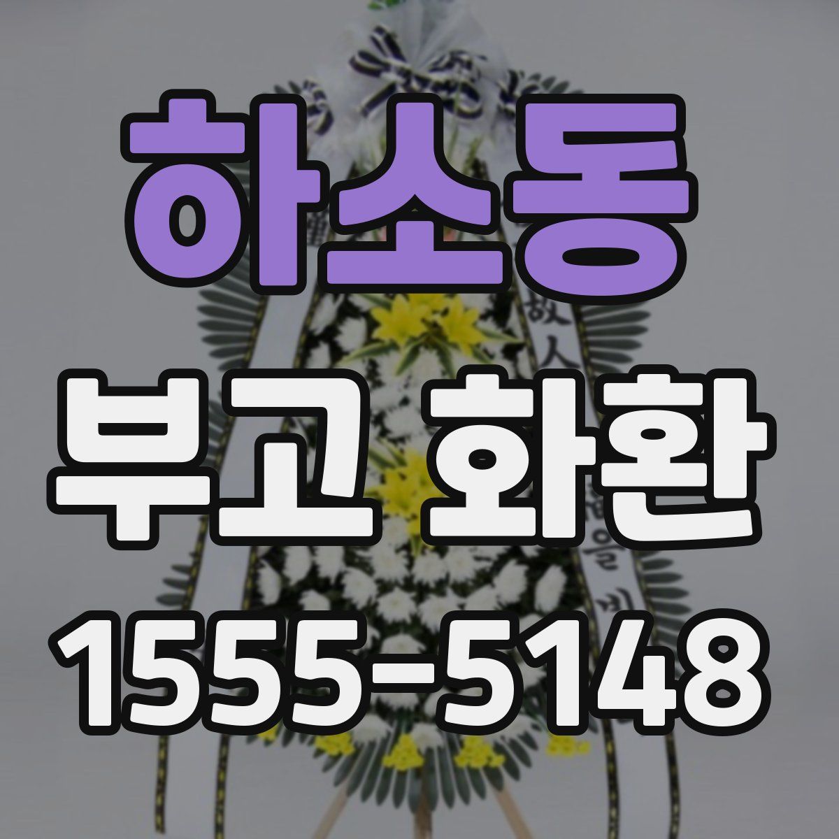 하소동 부고 화환