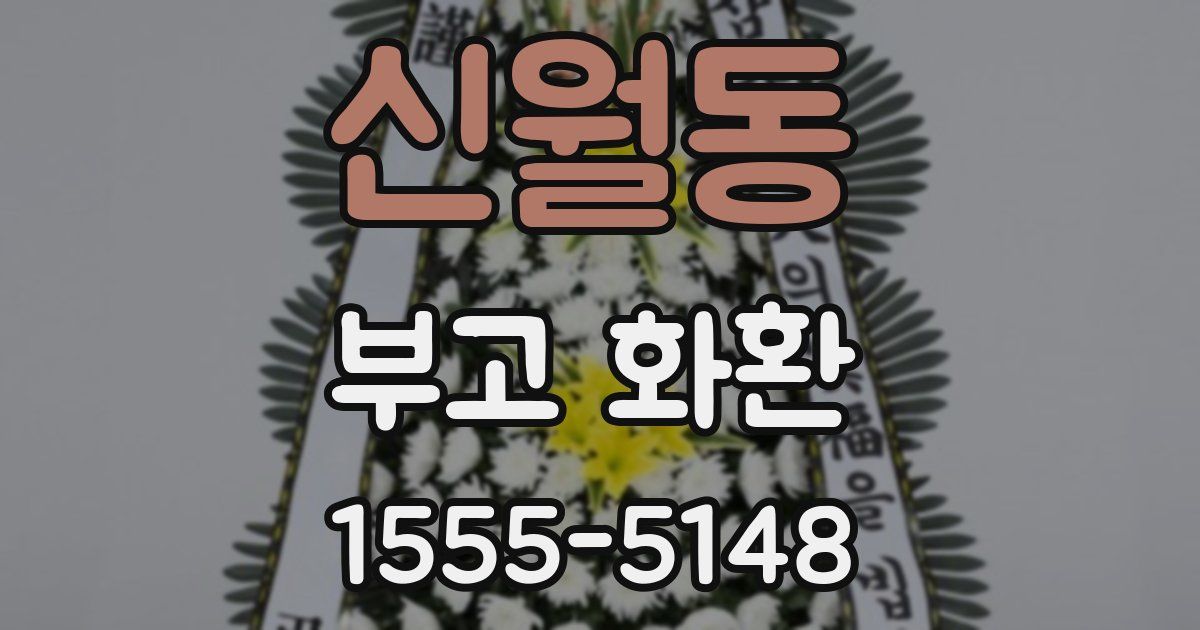 신월동 부고 화환