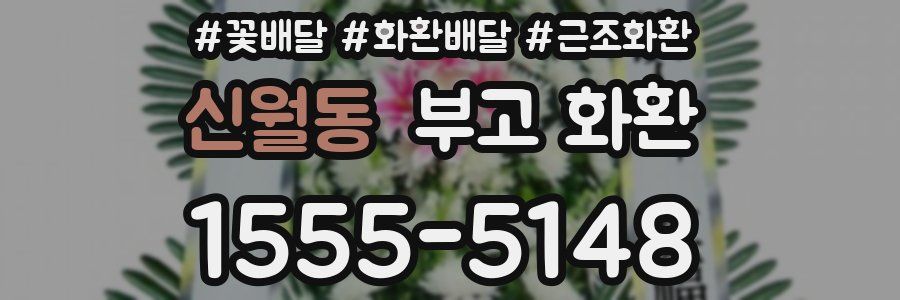 신월동 부고 화환
