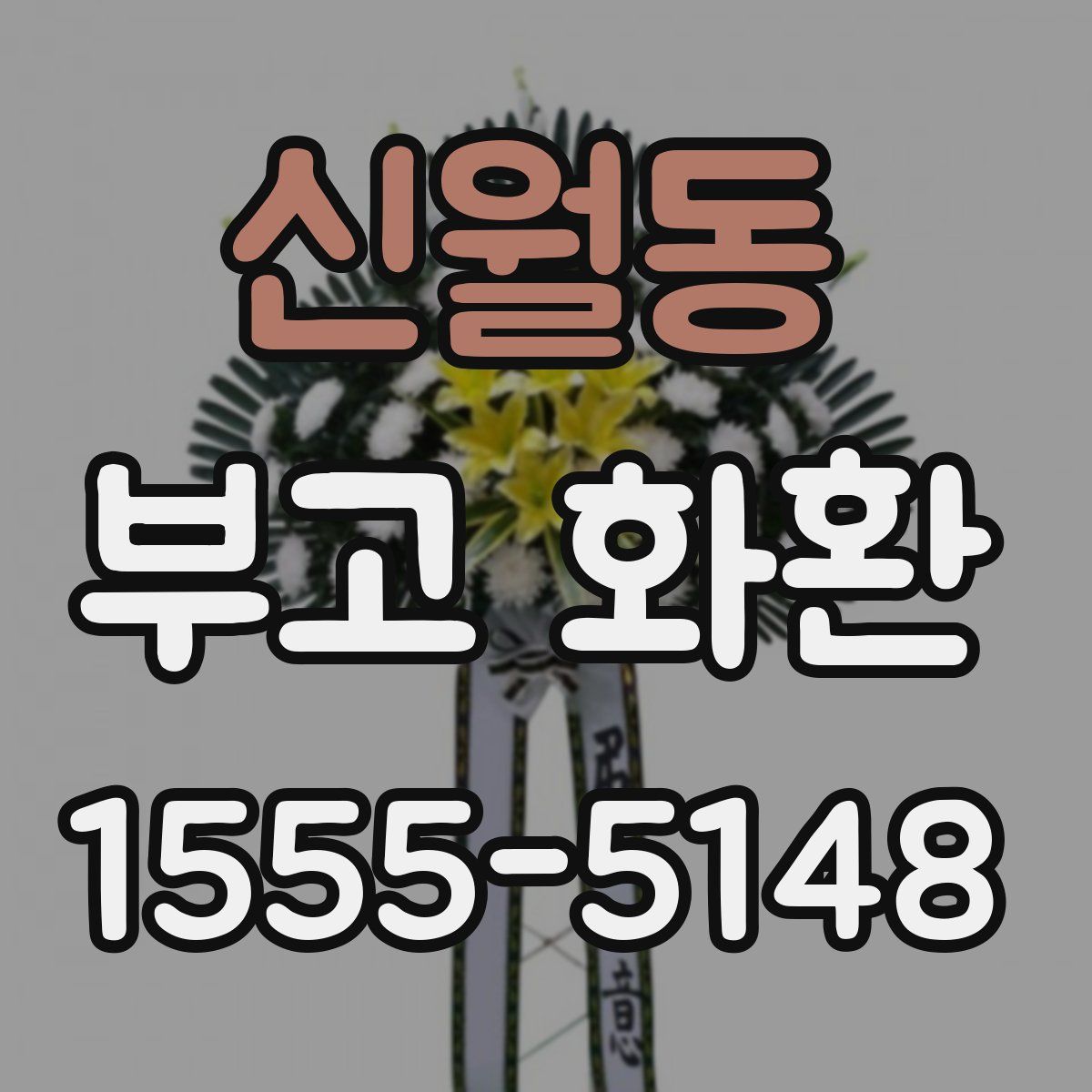 신월동 부고 화환