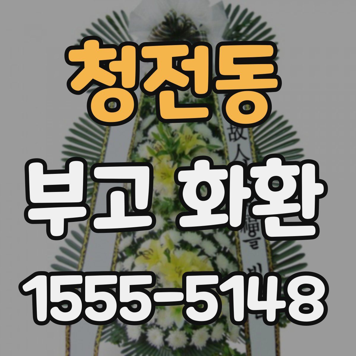 청전동 부고 화환