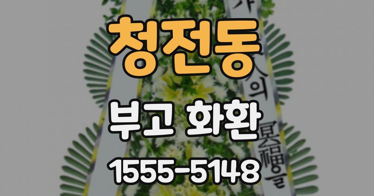 청전동 부고 화환