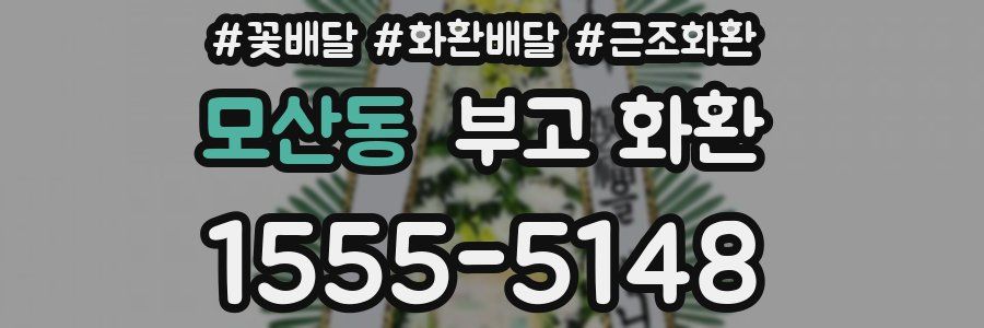 모산동 부고 화환