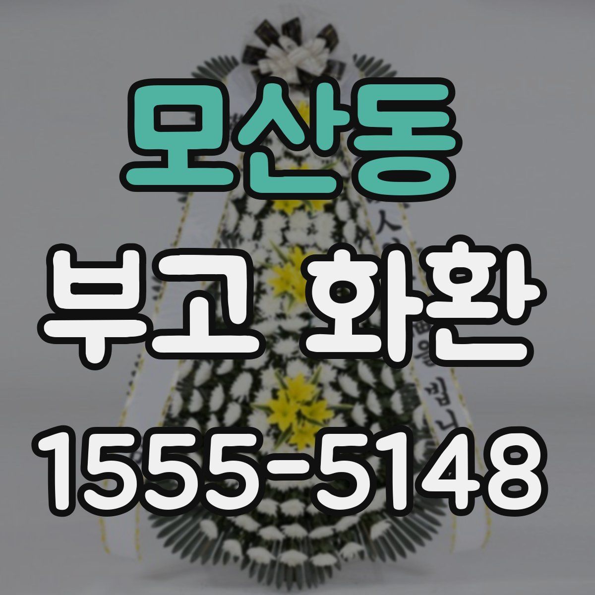 모산동 부고 화환