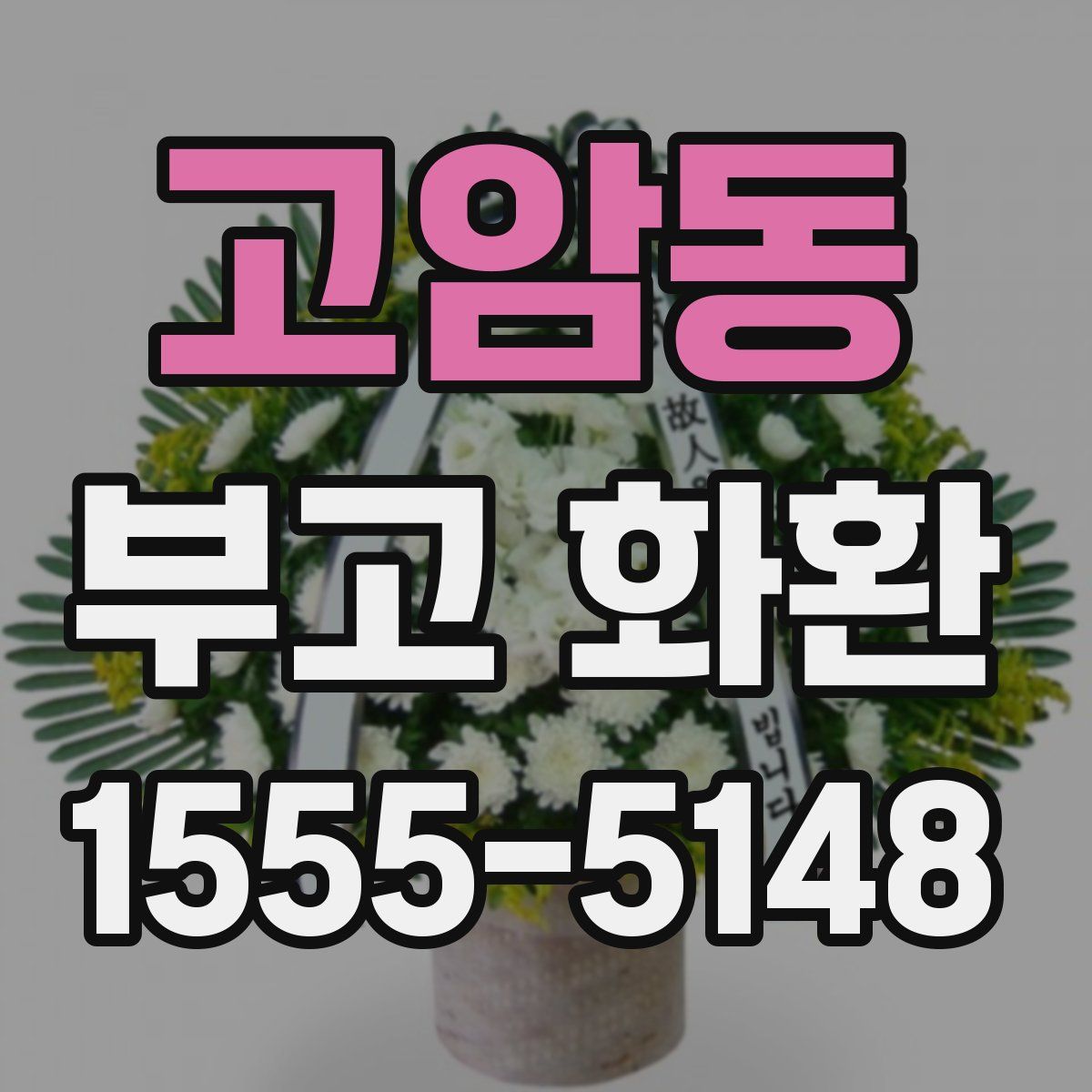 고암동 부고 화환