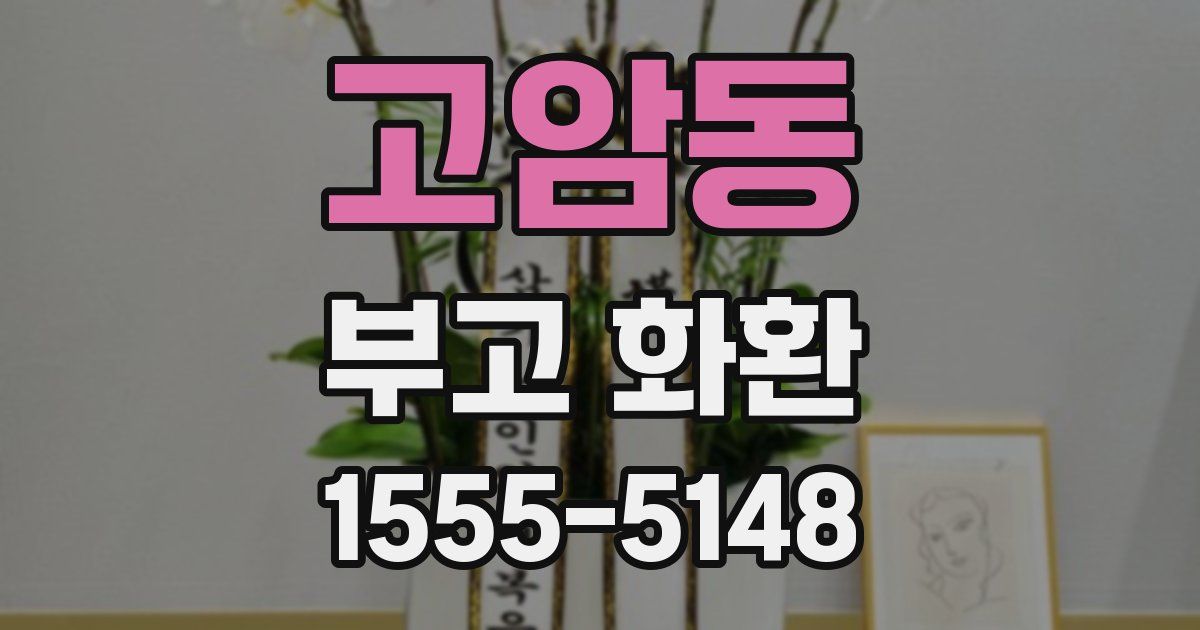 고암동 부고 화환