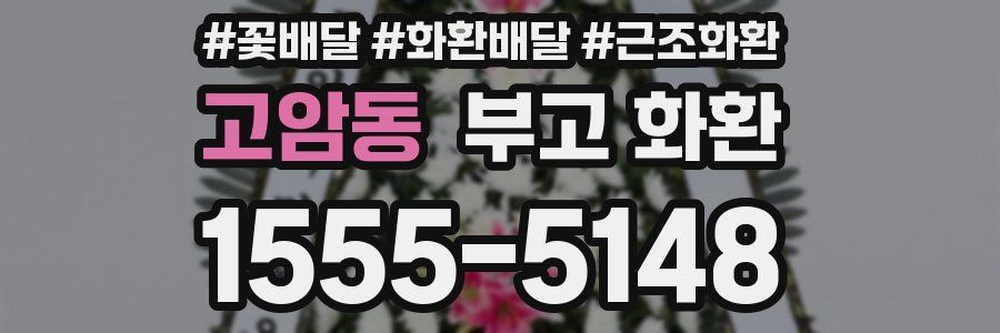 고암동 부고 화환