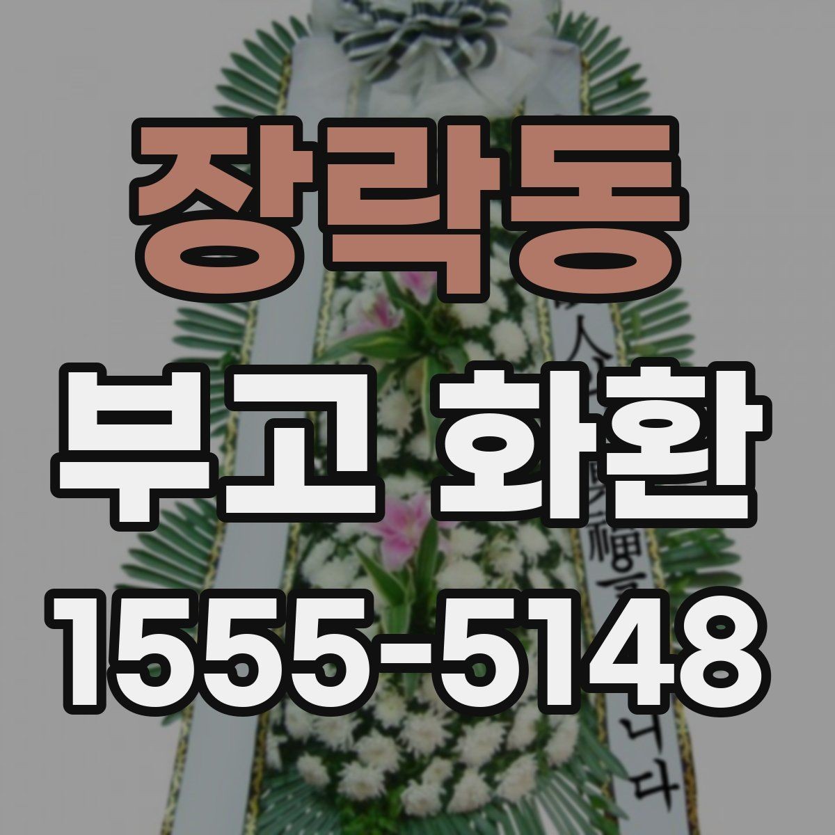장락동 부고 화환 보내는 절차 간단 정리