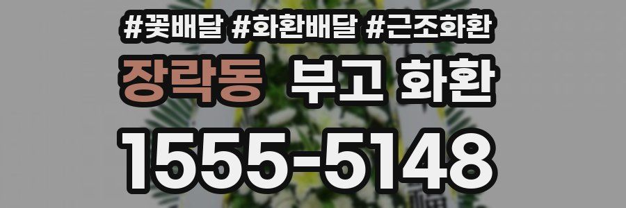 장락동 부고 화환