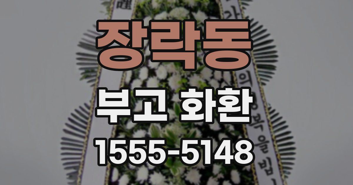 장락동 부고 화환