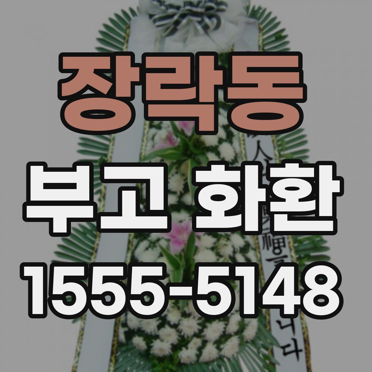 장락동 부고 화환