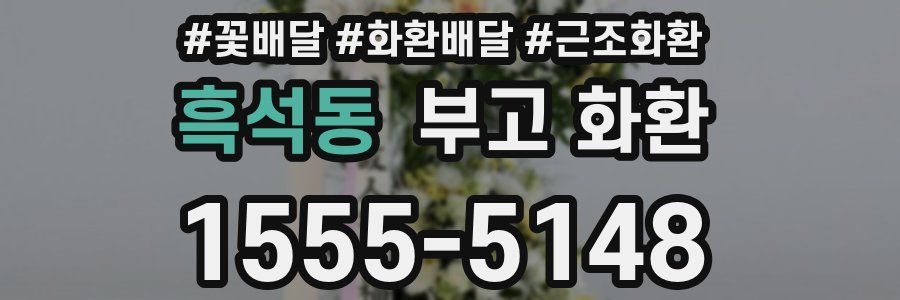 흑석동 부고 화환