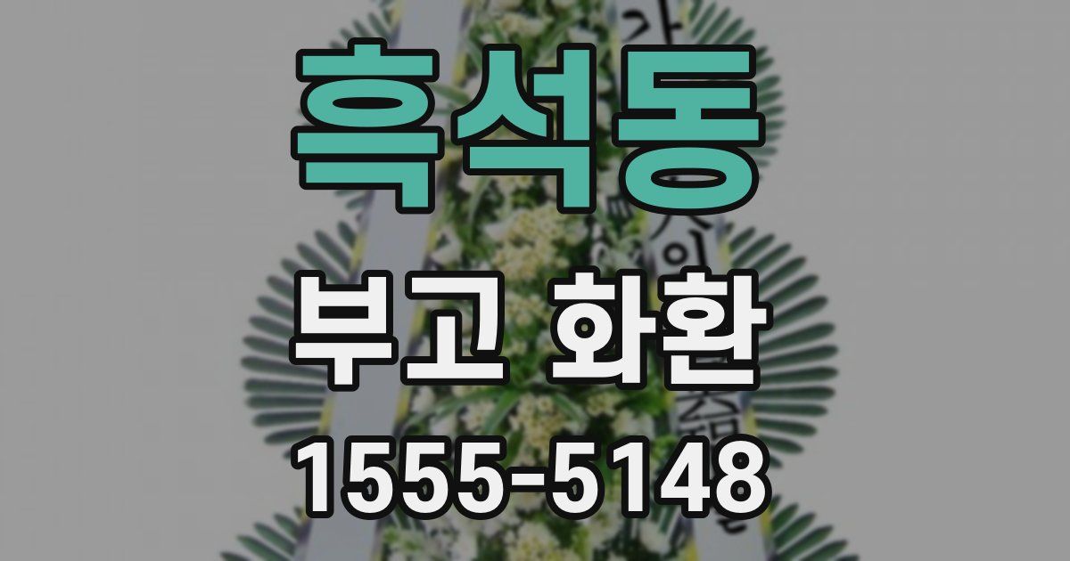흑석동 부고 화환