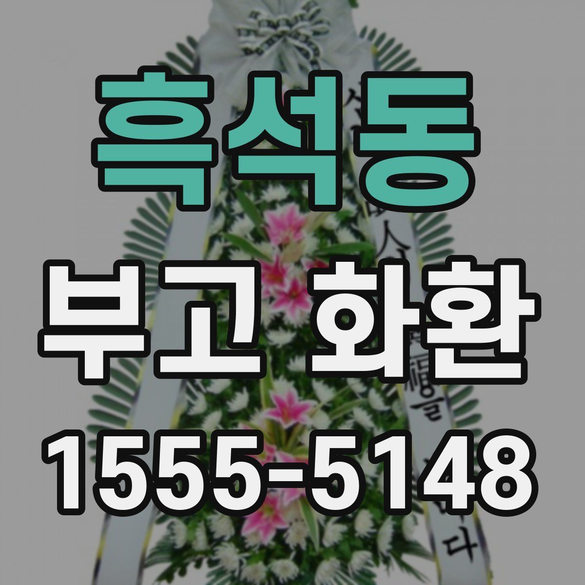 흑석동 부고 화환