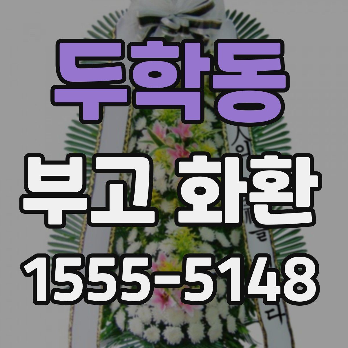 두학동 부고 화환 지역별 상담 포인트 정리