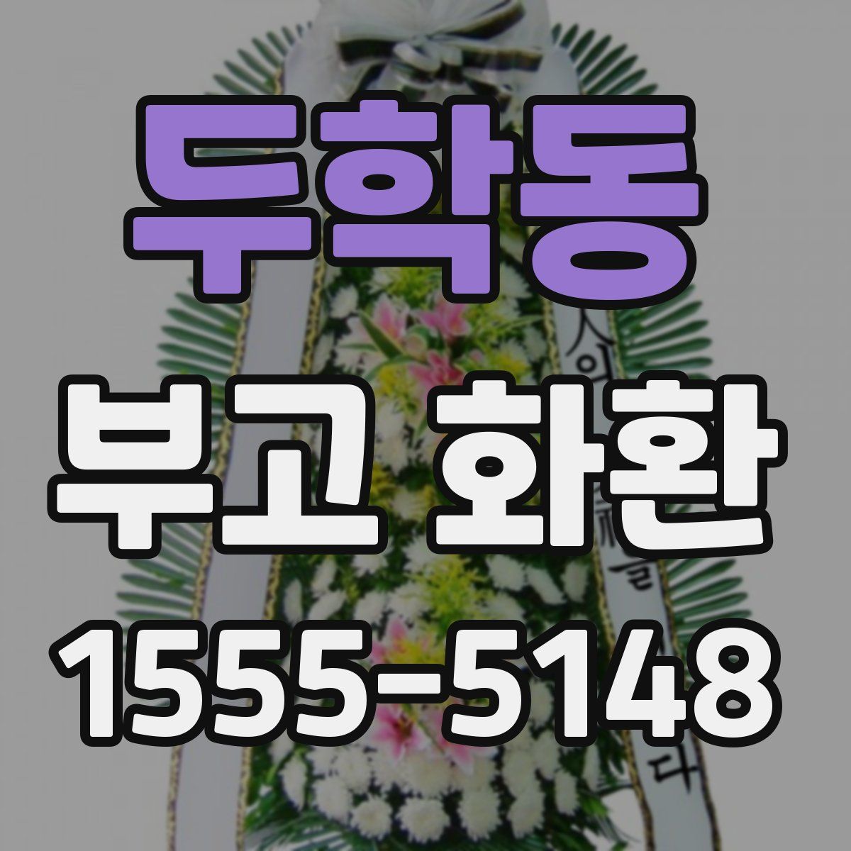 두학동 부고 화환