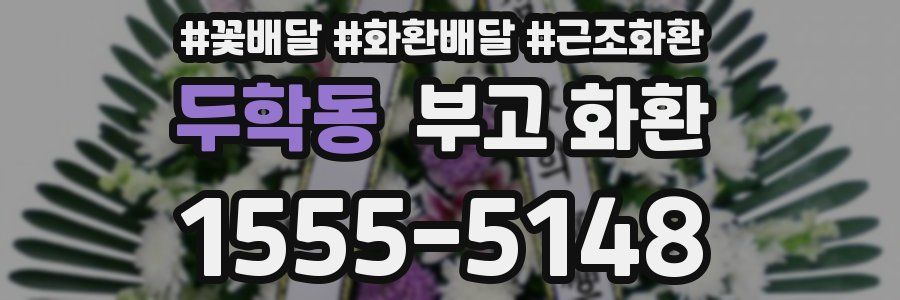 두학동 부고 화환