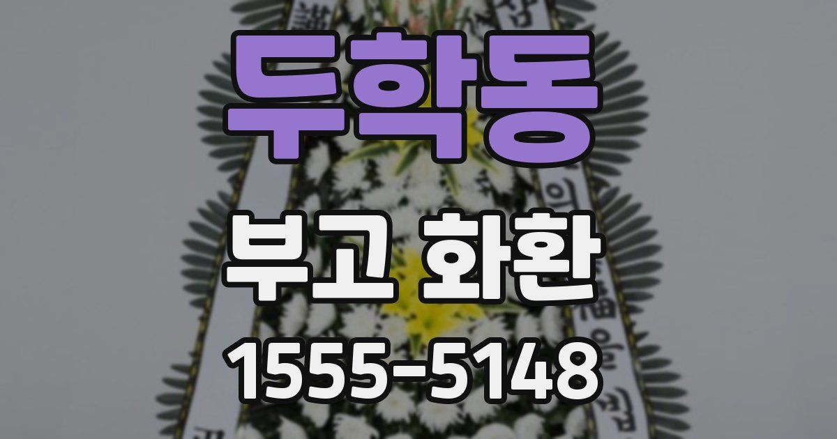 두학동 부고 화환