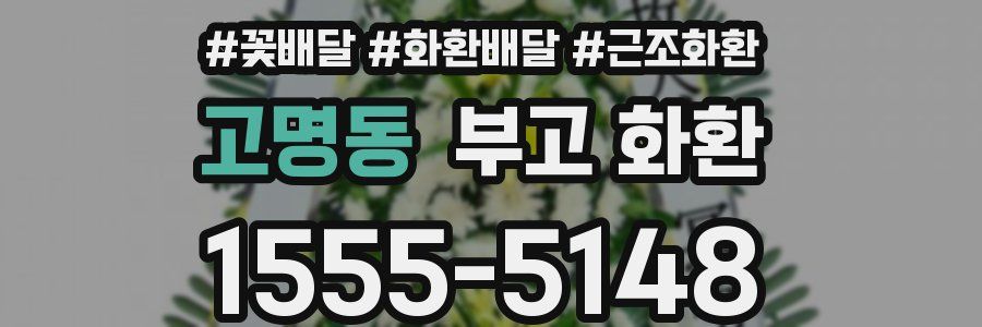 고명동 부고 화환