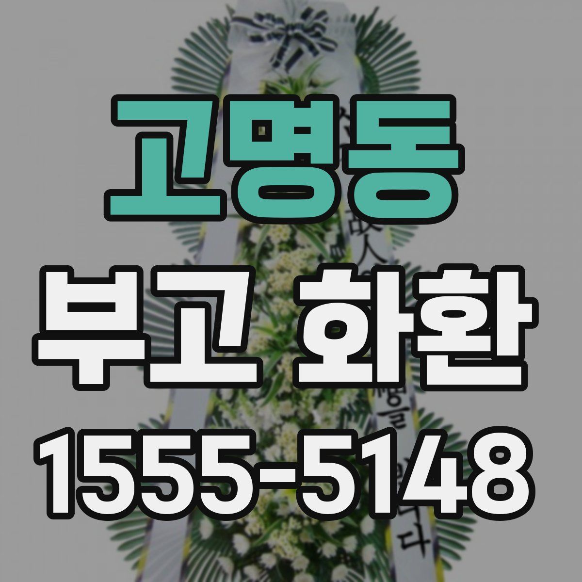 고명동 부고 화환