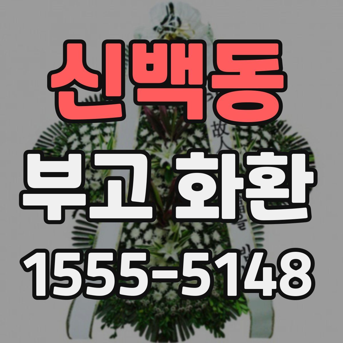 신백동 부고 화환
