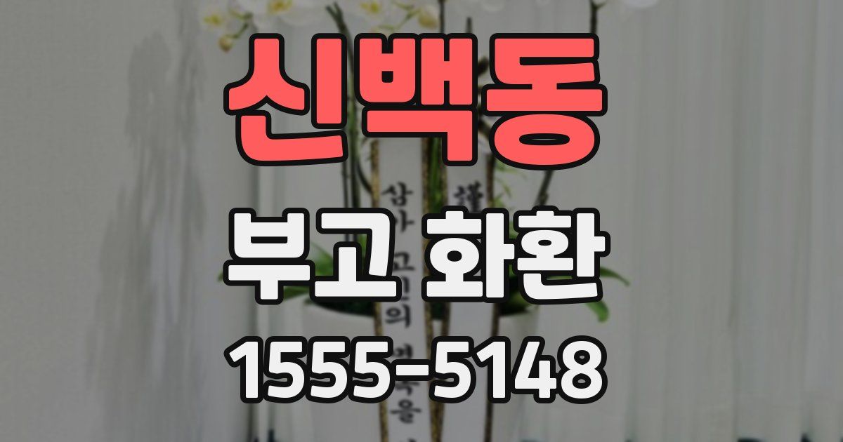 신백동 부고 화환