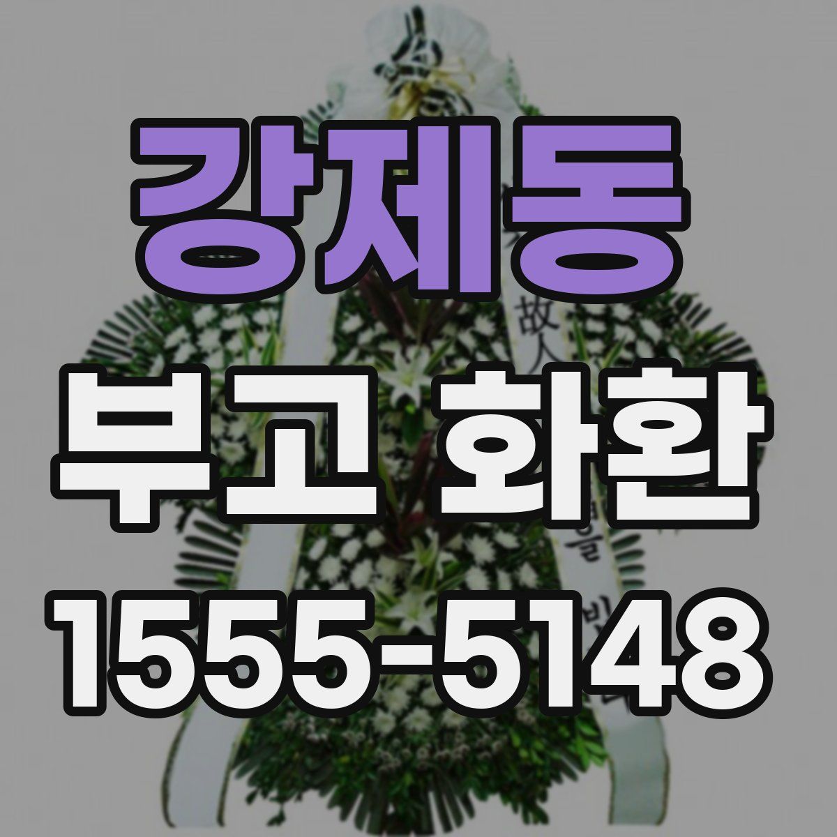 강제동 부고 화환