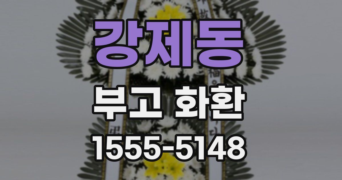 강제동 부고 화환