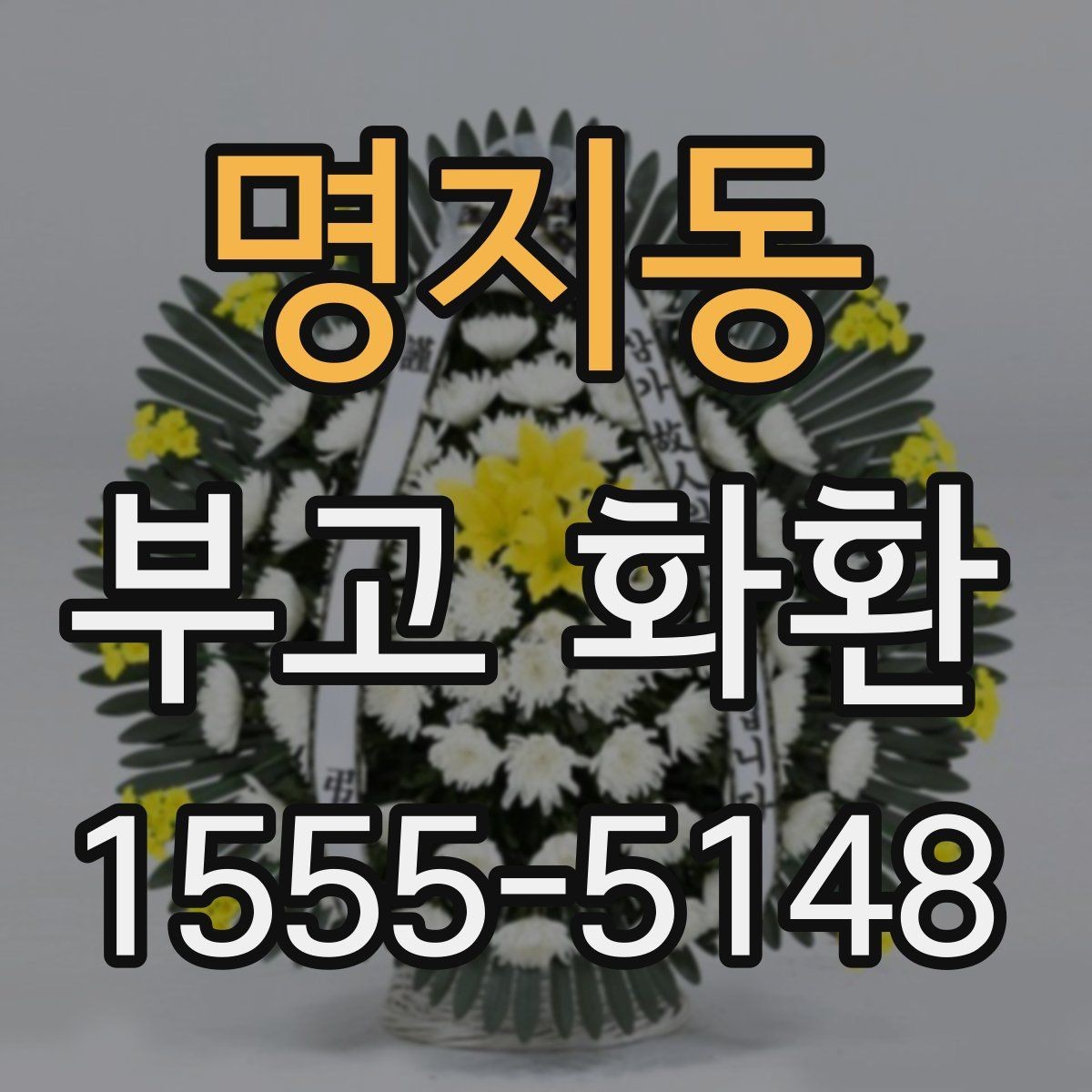명지동 부고 화환 받는 분을 배려한 문구 정리