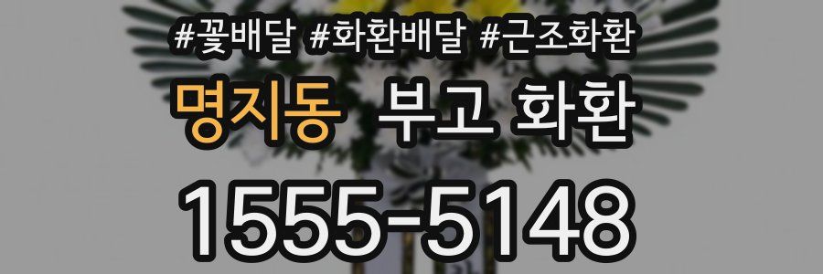 명지동 부고 화환