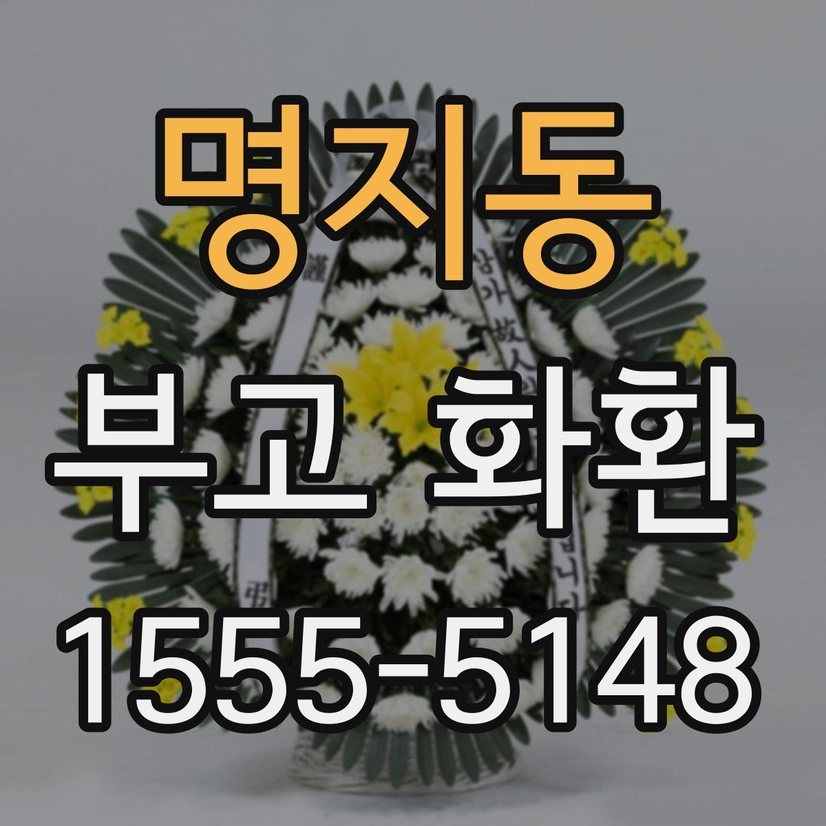 명지동 부고 화환