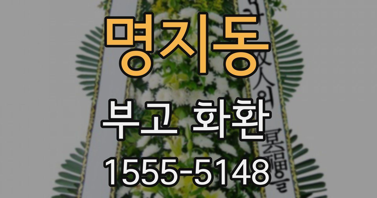 명지동 부고 화환