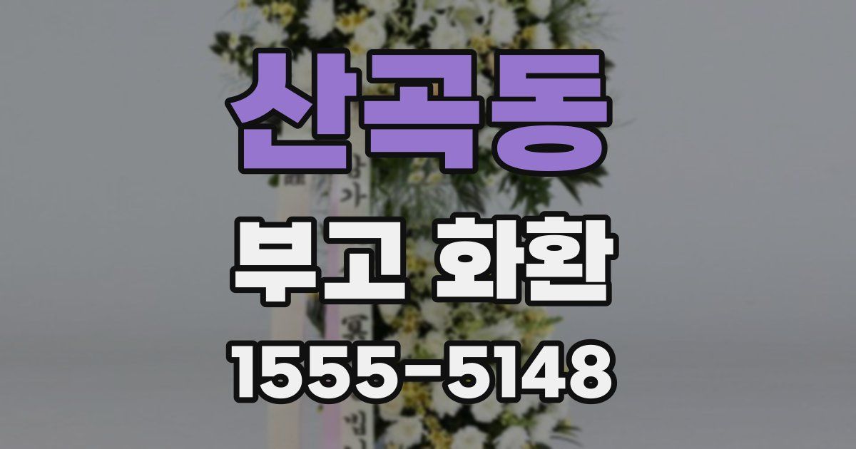 산곡동 부고 화환