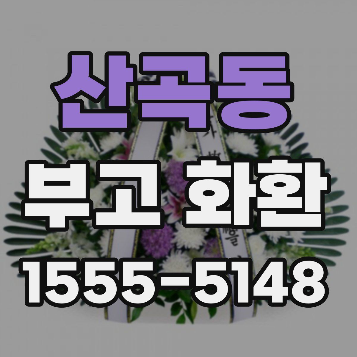 산곡동 부고 화환