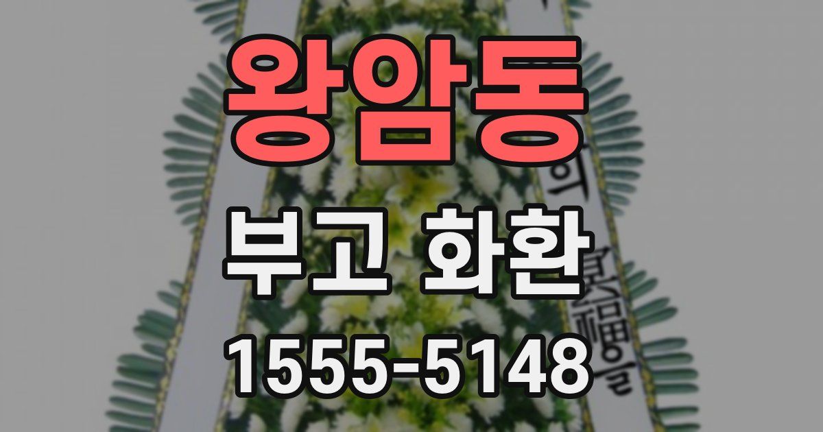 왕암동 부고 화환