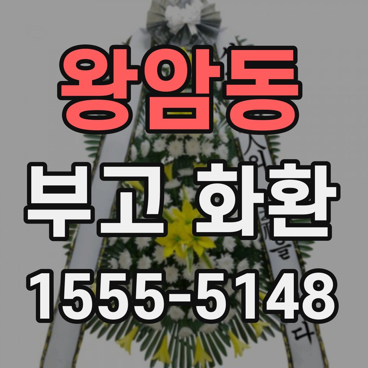 왕암동 부고 화환