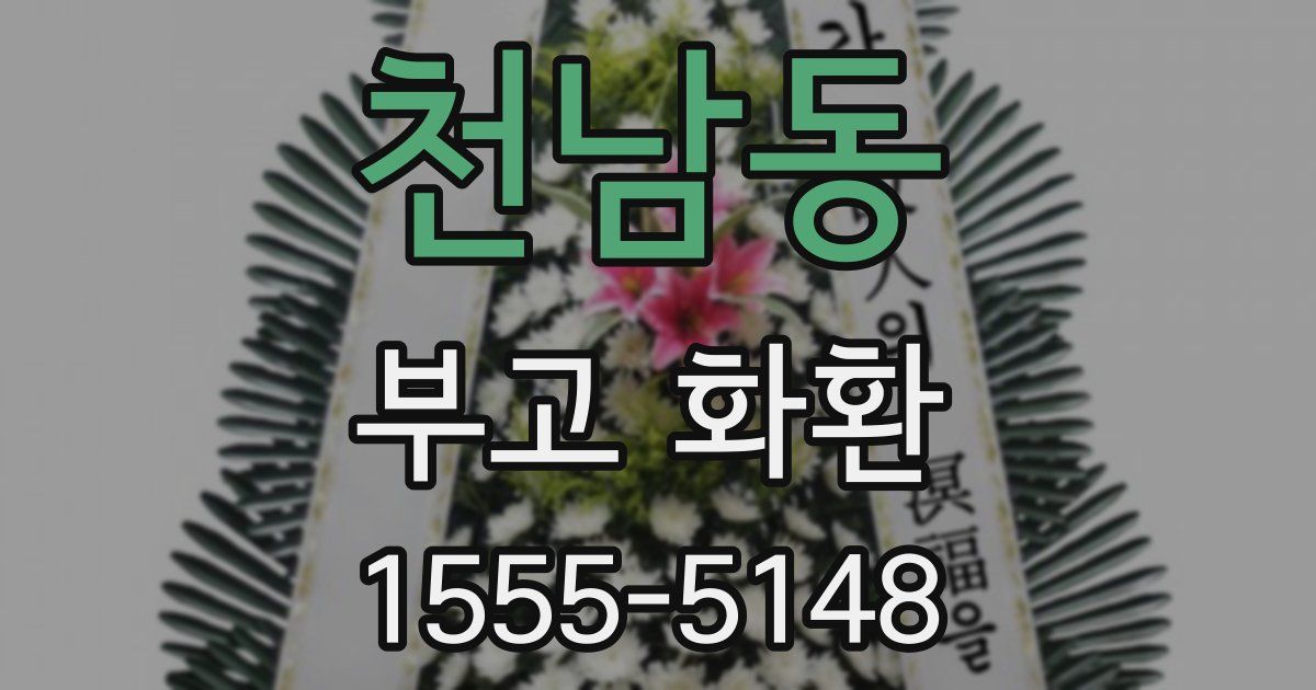 천남동 부고 화환