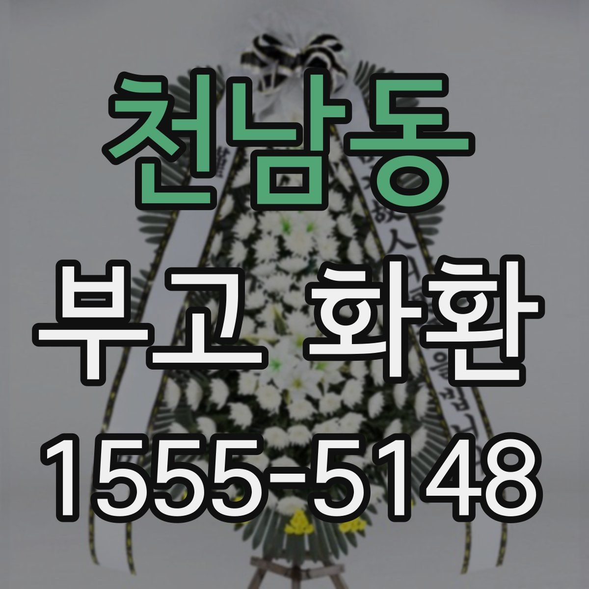 천남동 부고 화환
