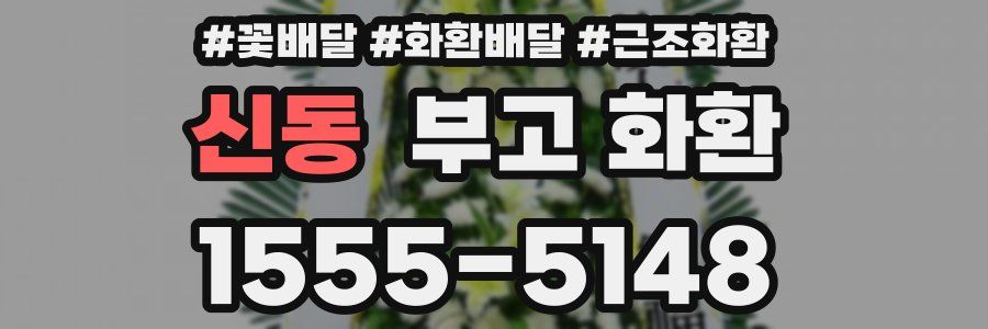 신동 부고 화환