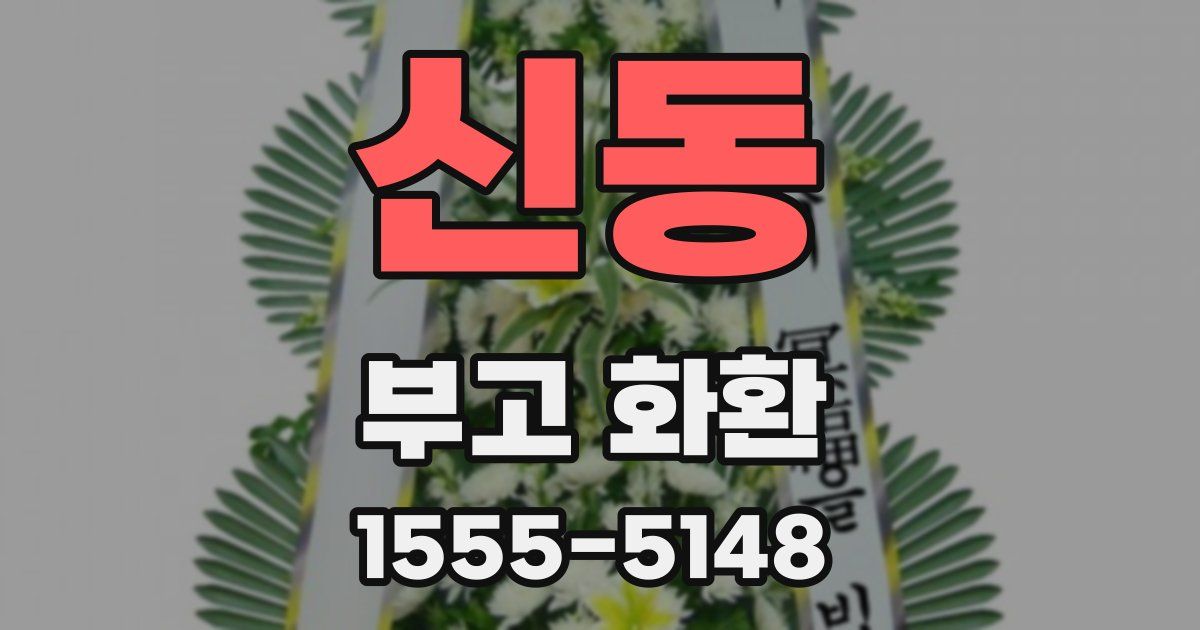 신동 부고 화환
