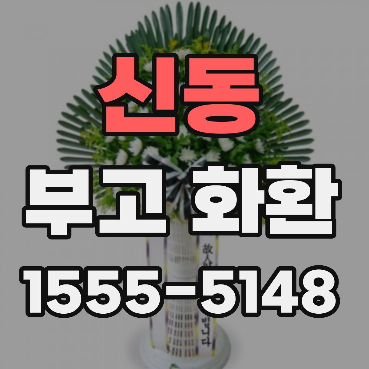 신동 부고 화환