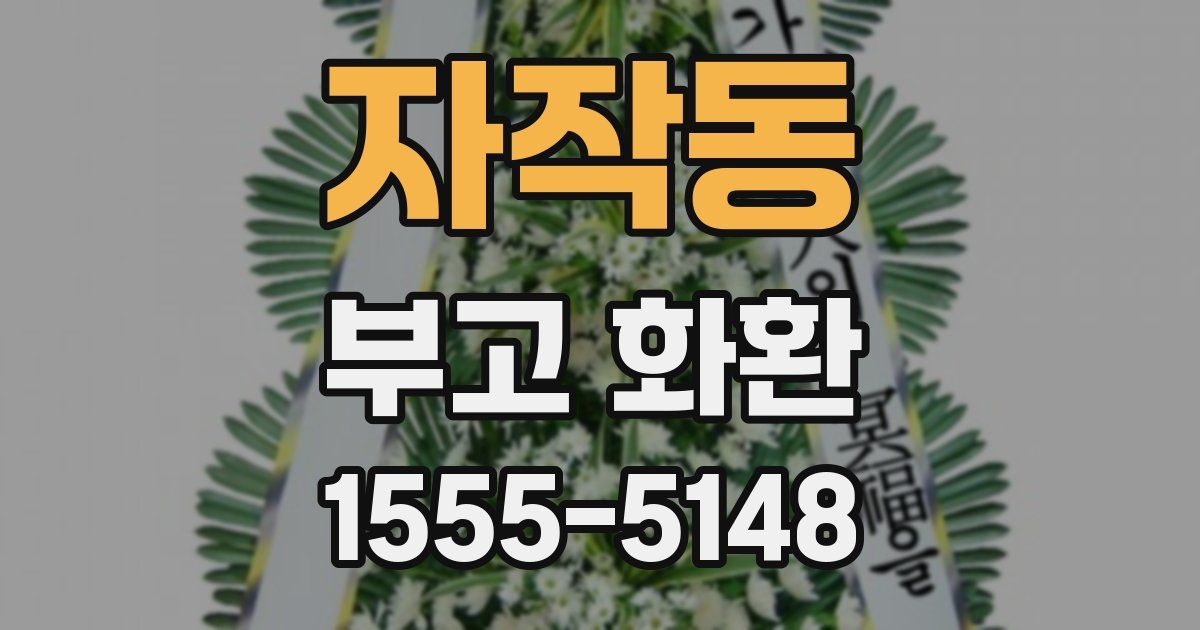 자작동 부고 화환