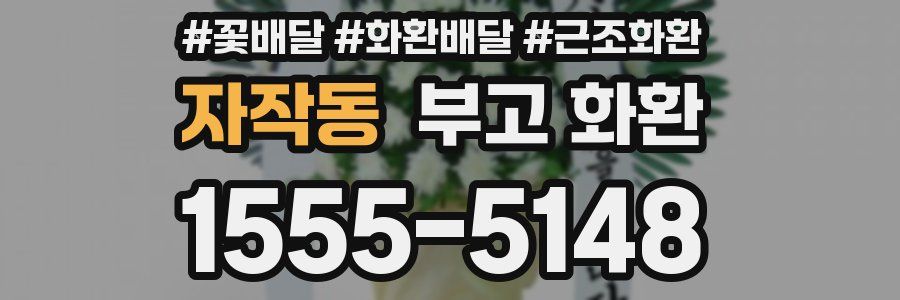자작동 부고 화환