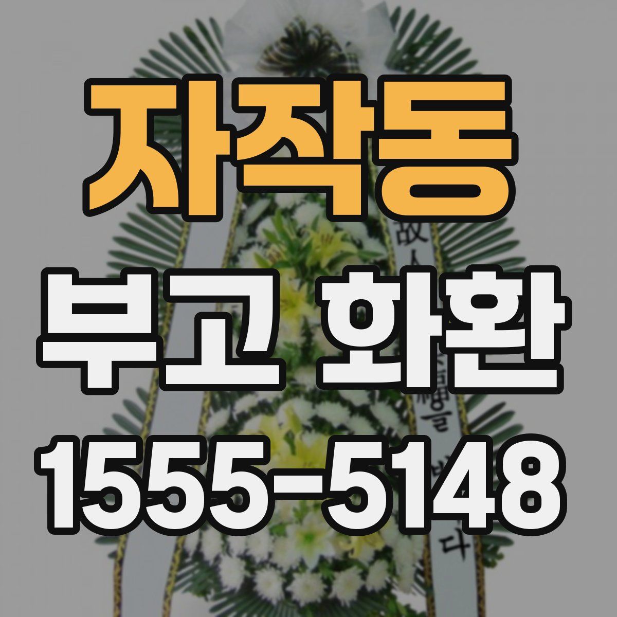 자작동 부고 화환