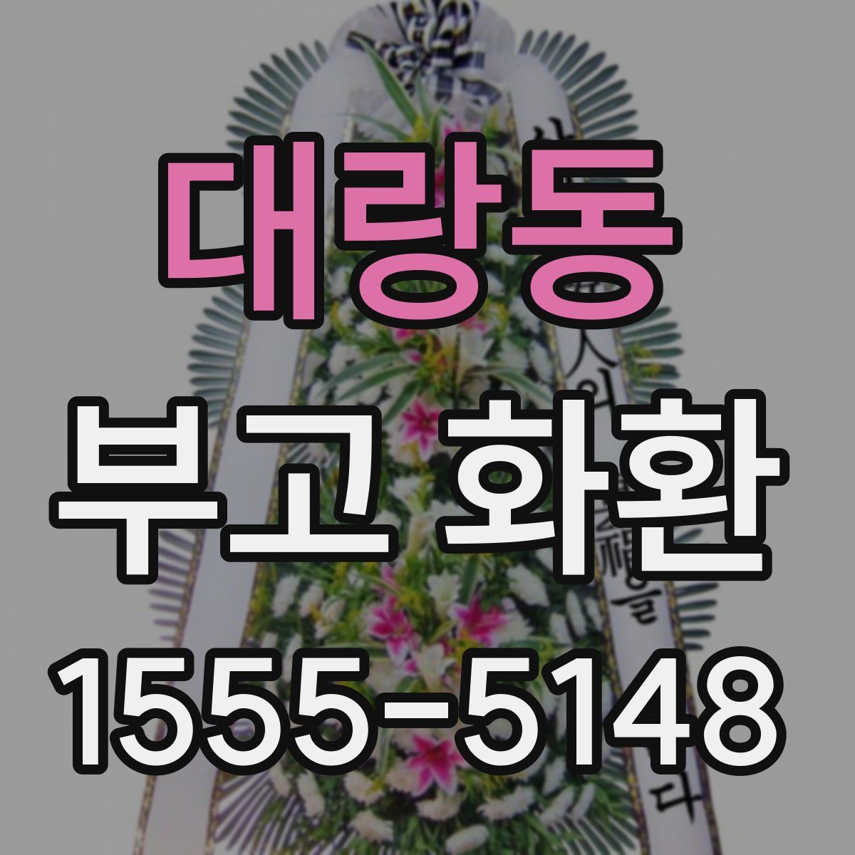 대랑동 부고 화환