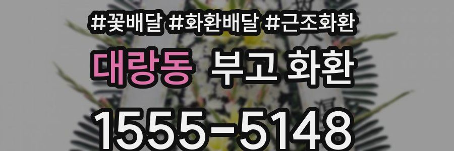 대랑동 부고 화환