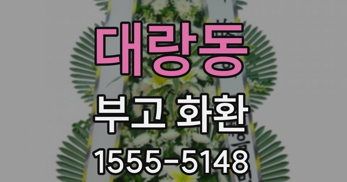 대랑동 부고 화환