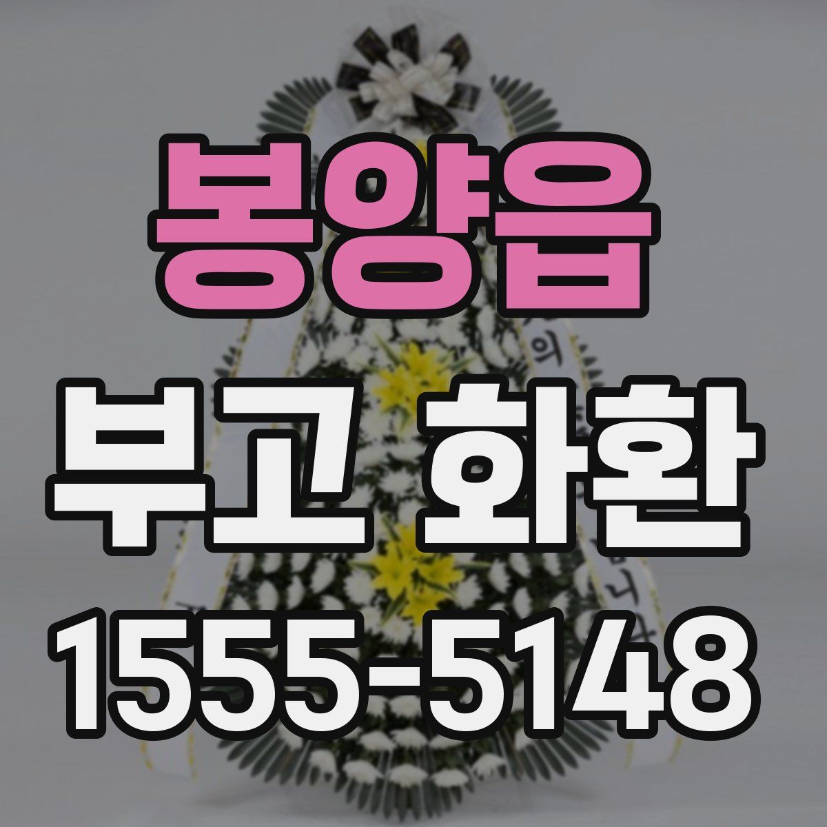 봉양읍 부고 화환